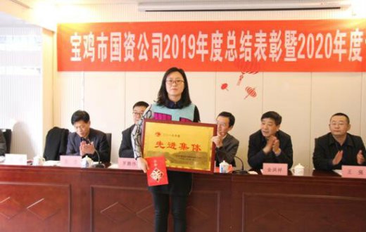 市国资公司召开2019年度总结表彰 —— 暨2020年度计划工作会议