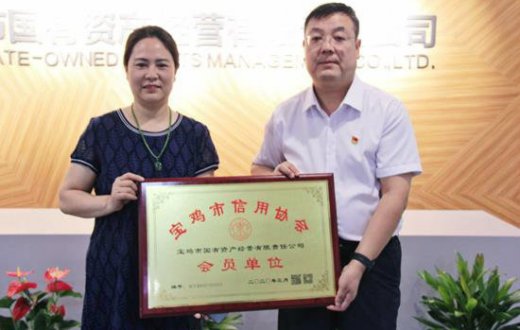 热烈祝贺宝鸡市国有资产经营有限责任公司 成为宝鸡市信用协会会员单位