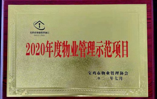 喜报！正能物业服务项目荣获 “2020年度宝鸡市物业管理示范项目”荣誉称号