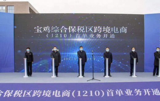 喜讯 | 热烈祝贺宝鸡正欣太乙国际贸易有限公司跨境电商（1210）首单业务正式投入运营