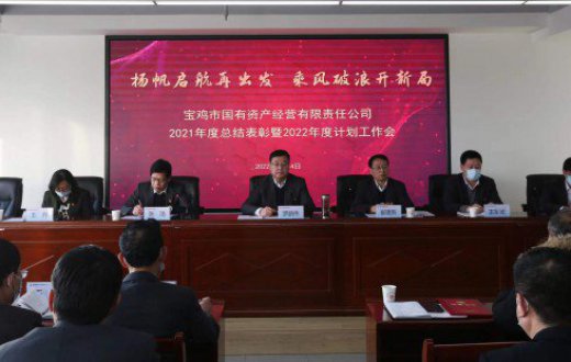市国资公司召开 2021年度总结表彰暨2022年度计划工作会