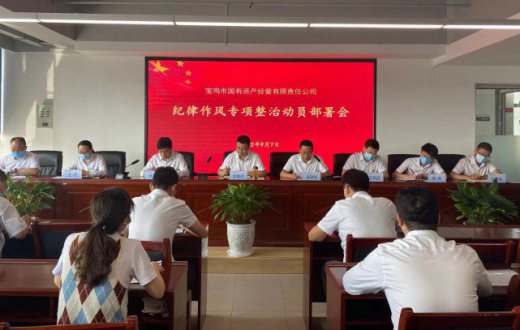 市国资公司召开纪律作风专项整治动员部署会