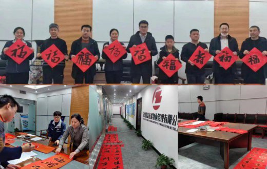 正能物业公司开展“迎新春、写对联、送祝福”活动