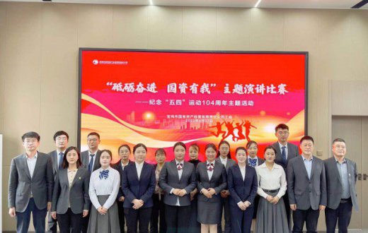 筑梦青春心向党 风华正茂献国资 —— 市国资公司举办“砥砺奋进 国资有我”纪念五四运动演讲比赛