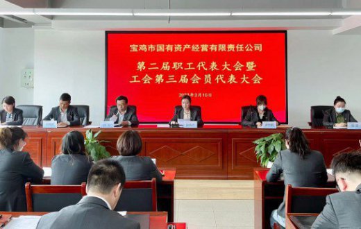 工会换届促发展 凝心聚力谱新篇 —— 宝鸡市国有资产经营有限责任公司第三届工会委员会换届大会圆满召开
