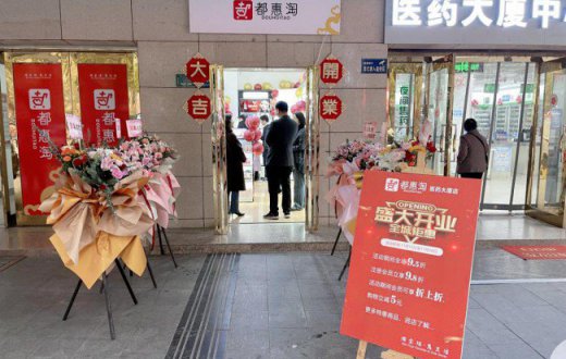 “淘全球·惠生活” —— ——“都惠淘”跨境电商医药大厦店盛大开业