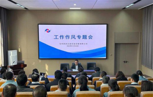  严抓细管强作风   落实落细提效能 —— ——宝鸡国资正能实业发展有限公司召开工作作风专题会