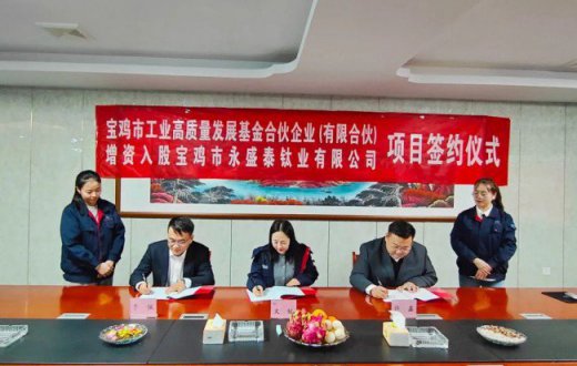 强化基金引领作用 聚优赋能钛产业链 —— 宝鸡市工业高质量发展基金成功与宝鸡市永盛泰钛业有限公司签约