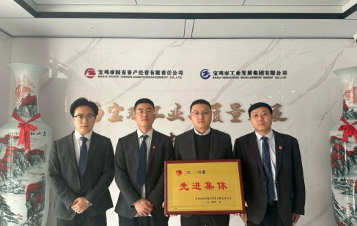 榜样的力量 前进的方向 —— 宝鸡市国有资产经营有限责任公司 2023年度“先进集体”风采展示