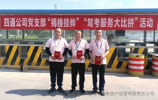 四通考场大练兵 练就过硬真本领 —— 宝鸡四通驾驶人智能考试有限公司党支部开展“揭榜挂帅”驾考服务技能大比拼活动                                                                                                                     宝鸡市国有资产经营有限责任公司                                                                                 