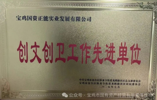 党建引领促服务凝心聚力创佳绩 —— 宝鸡国资正能实业发展有限公司物业项目斩获多项荣誉