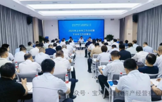 锚定目标聚力攻坚 决战决胜全年任务 —— 国资公司 、工发集团召开2025年上半年经营分析会