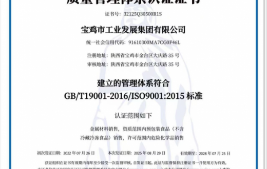宝鸡市工业发展集团有限公司顺利通过ISO 9001认证审核