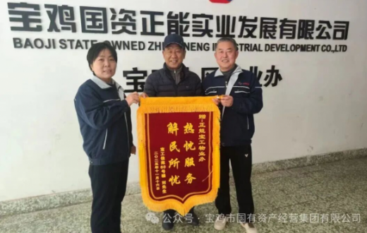 红色服务践使命 锦旗声声颂担当 —— 宝鸡国资正能实业发展有限公司以专业服务赢得多方真情赞誉